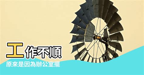 開運竹風水辦公室|工作不順？原來是因為辦公室擺「這個」！